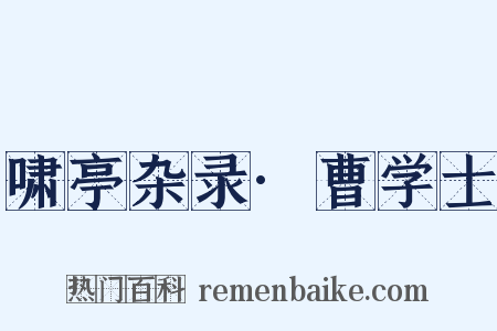 啸亭杂录·曹学士是什么意思的图片